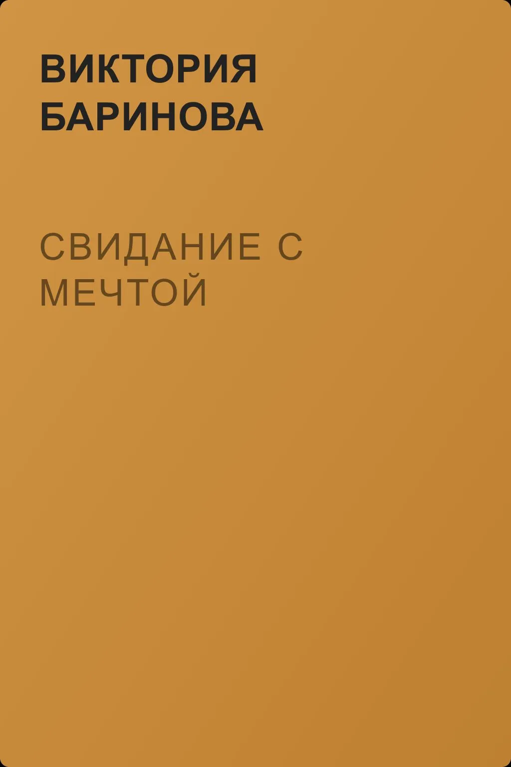 Свидание с мечтой — обложка книги