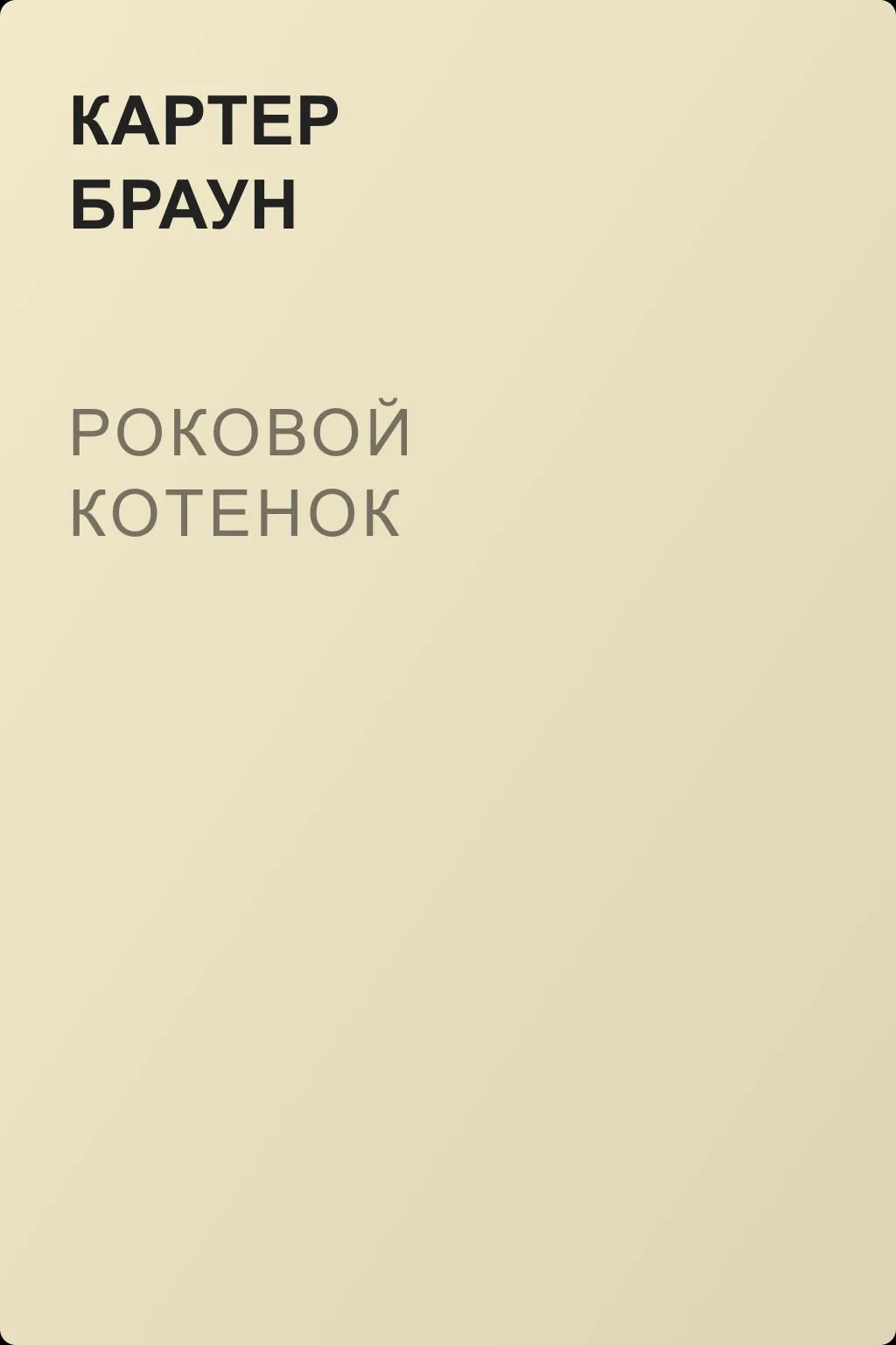 Роковой котенок — обложка книги
