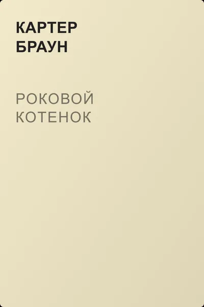 Роковой котенок — обложка книги