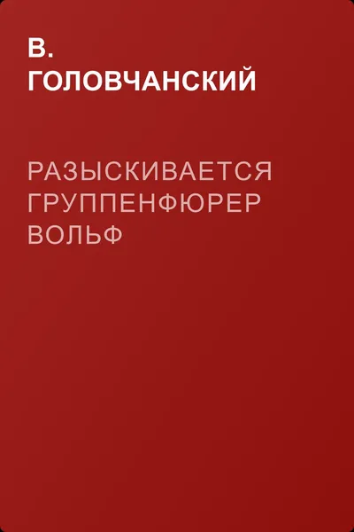 Разыскивается группенфюрер Вольф — обложка книги