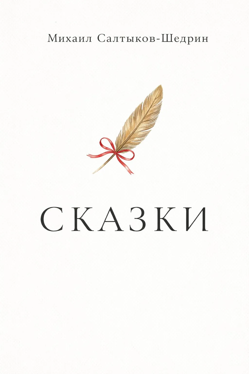Сказки — обложка книги