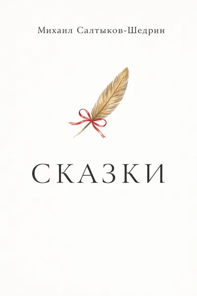 Сказки — обложка книги