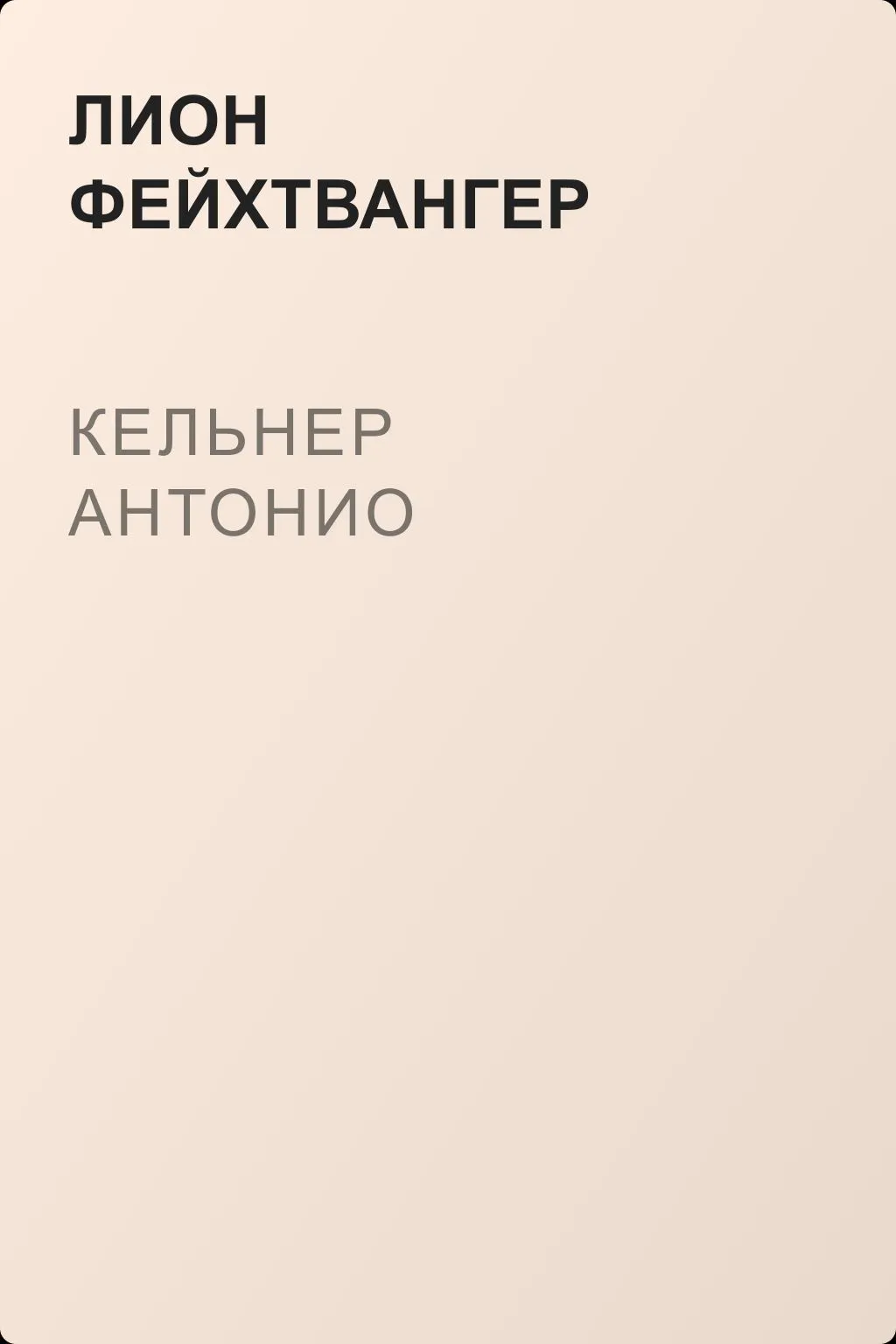 Кельнер Антонио — обложка книги