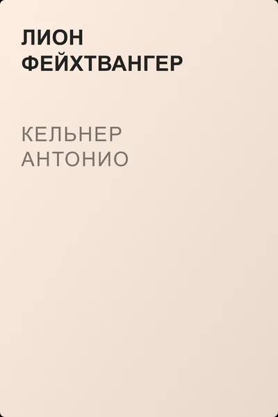 Кельнер Антонио — обложка книги