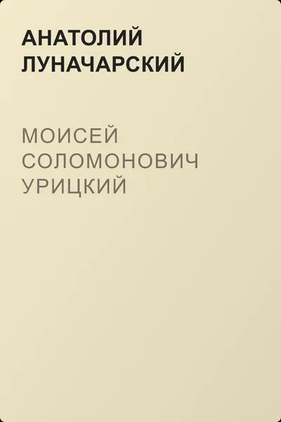Моисей Соломонович Урицкий — обложка книги