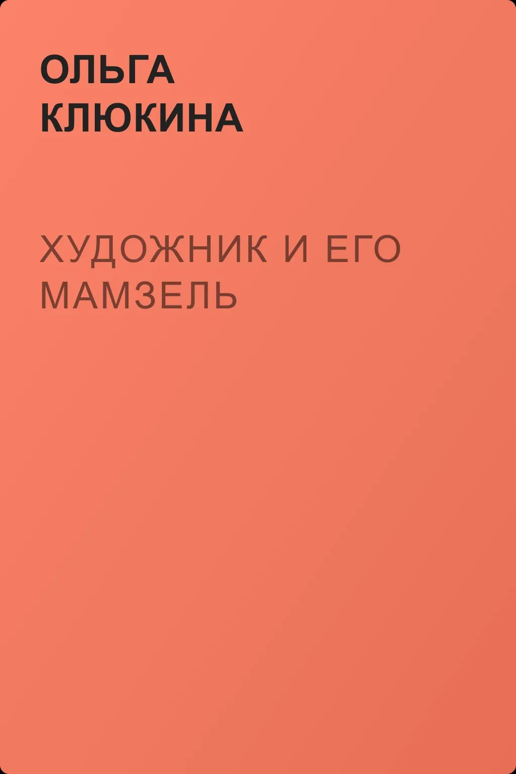 Художник и его мамзель — обложка книги