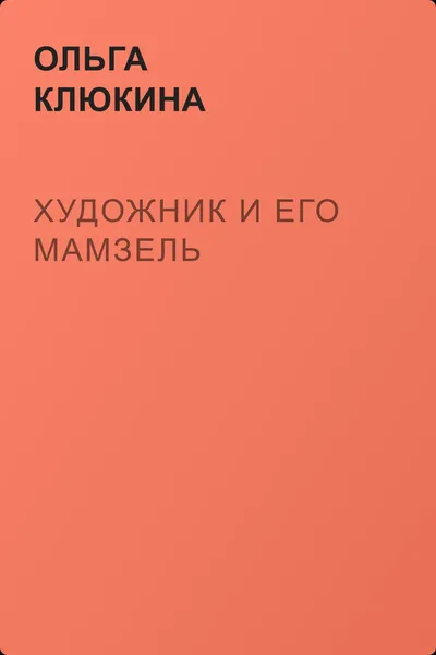 Художник и его мамзель — обложка книги