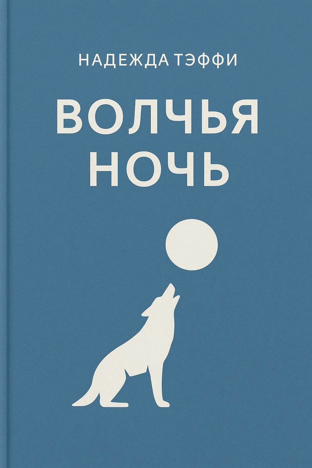 Волчья ночь — обложка книги