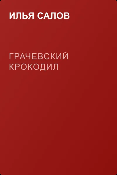 Грачевский крокодил — обложка книги