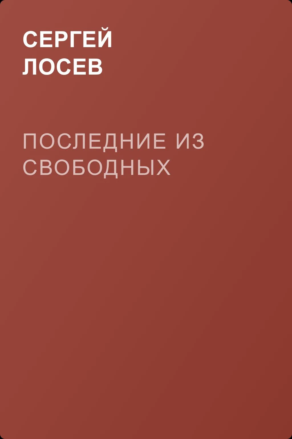 Последние из свободных — обложка книги