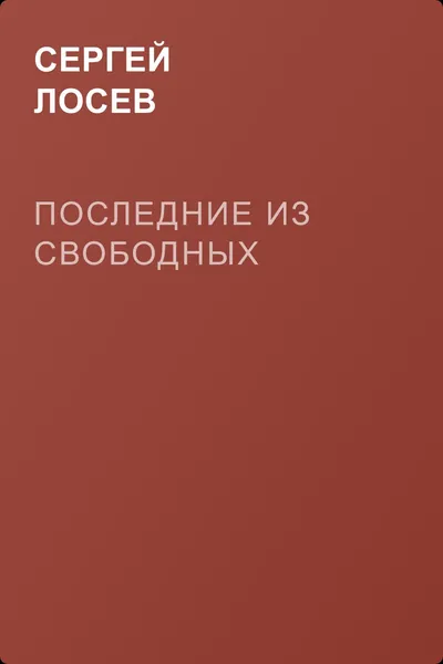 Последние из свободных — обложка книги