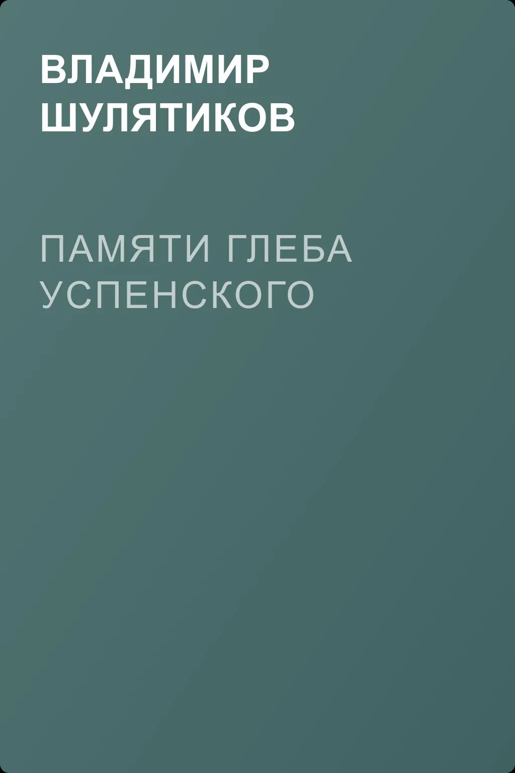 Памяти Глеба Успенского — обложка книги