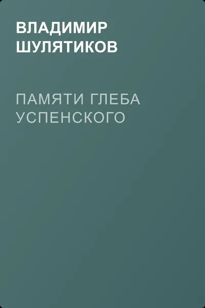 Памяти Глеба Успенского — обложка книги