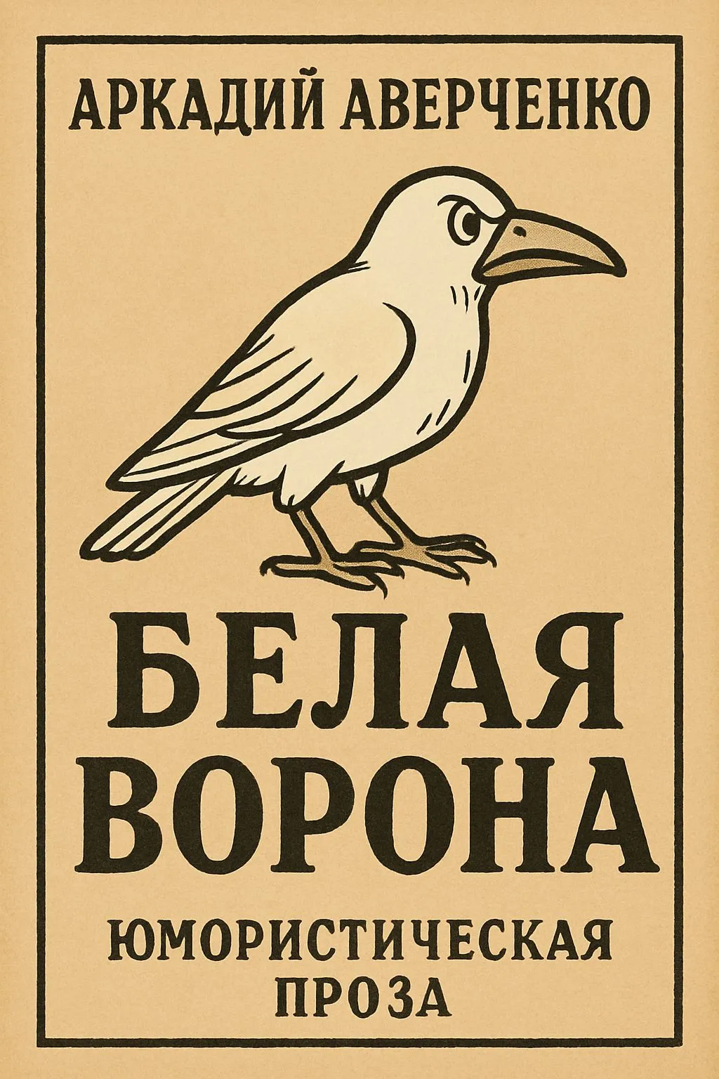 Белая ворона — обложка книги
