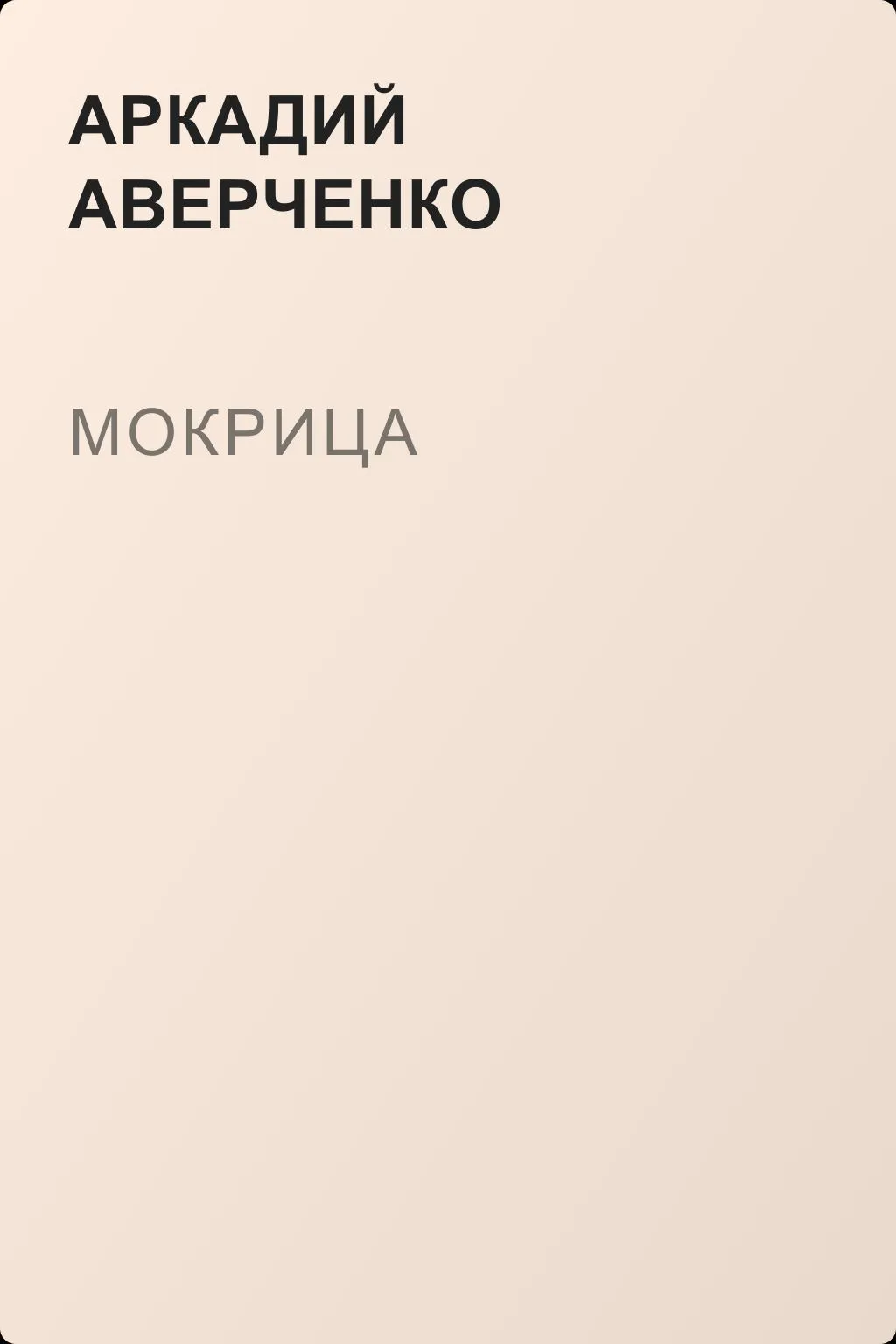 Мокрица — обложка книги