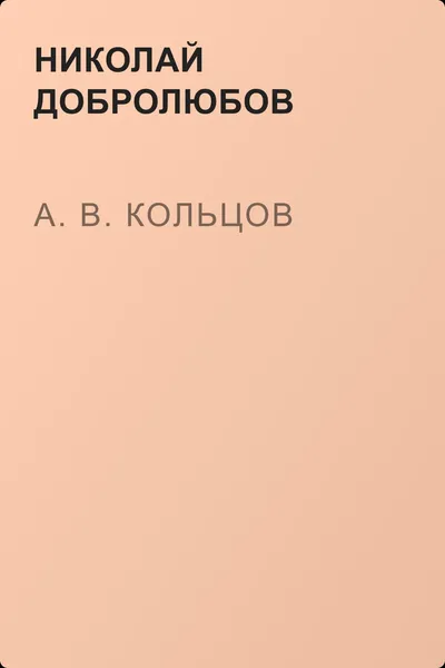 А. В. Кольцов — обложка книги