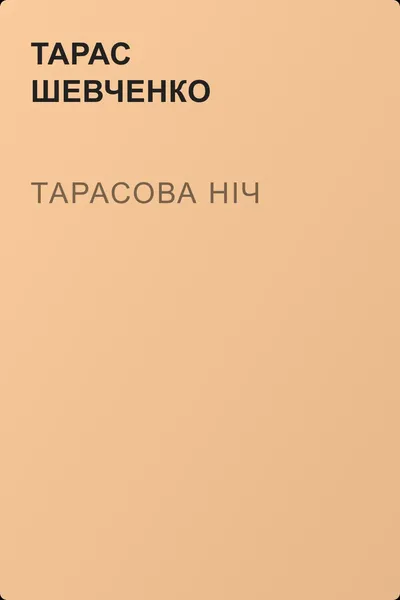 Тарасова ніч — обложка книги