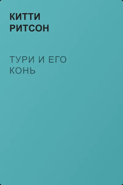 Тури и его конь — обложка книги