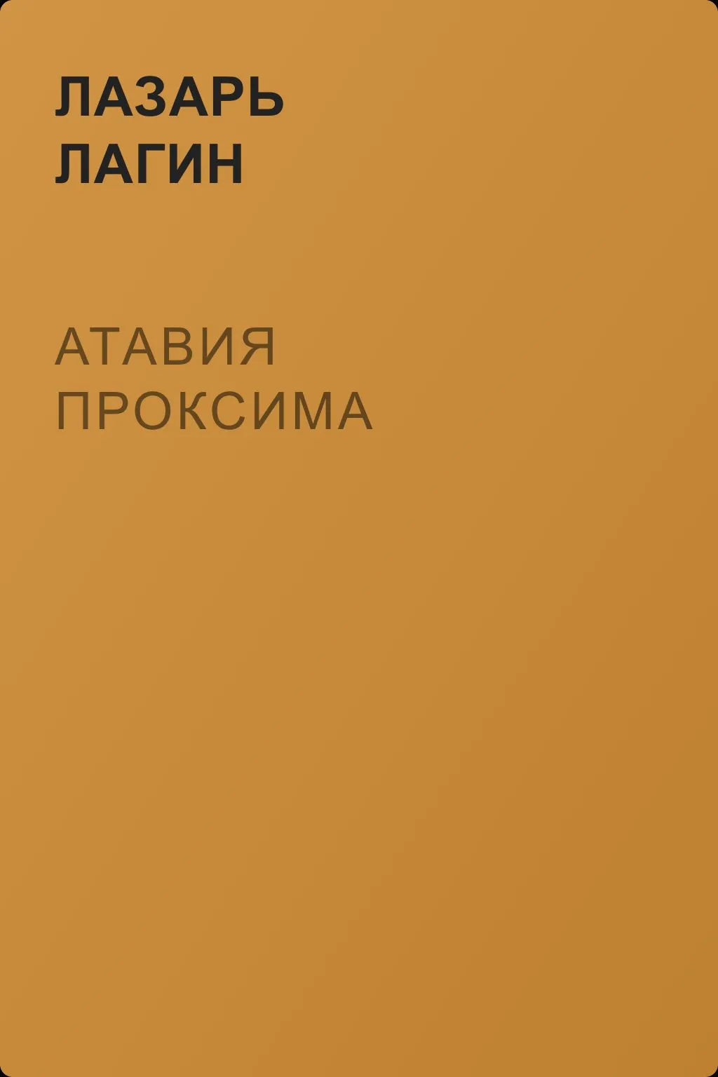 Атавия Проксима — обложка книги