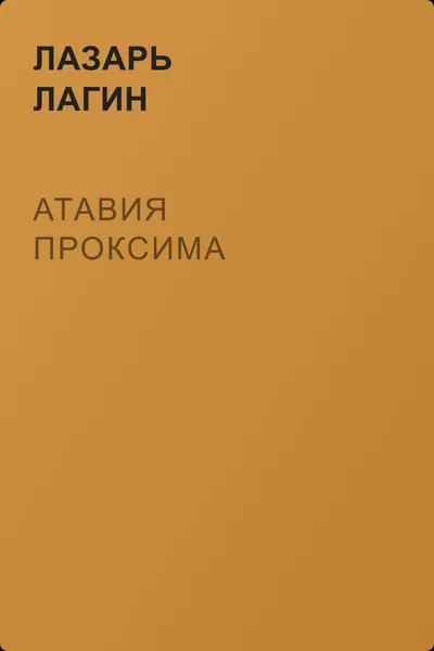 Атавия Проксима — обложка книги