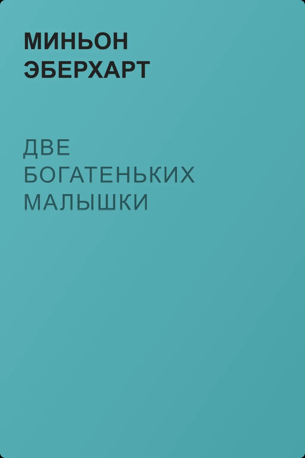 Две богатеньких малышки — обложка книги