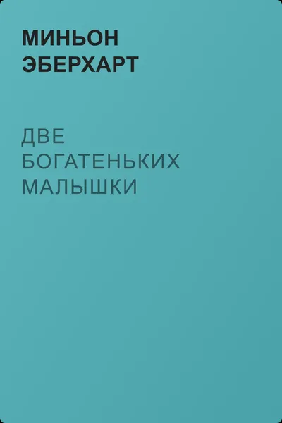 Две богатеньких малышки — обложка книги