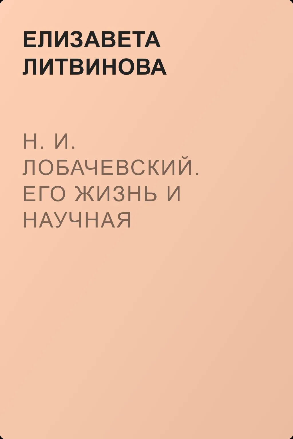 Н. И. Лобачевский. Его жизнь и научная деятельность — обложка книги
