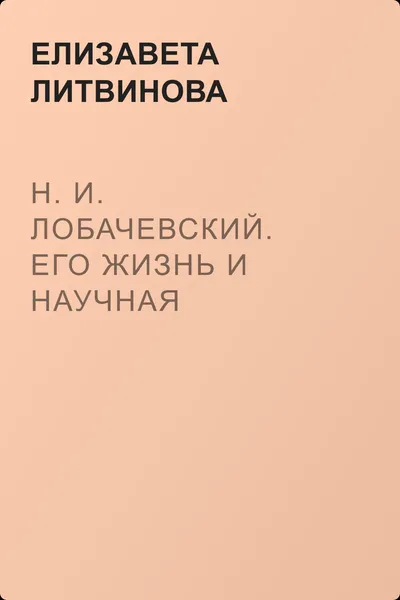 Н. И. Лобачевский. Его жизнь и научная деятельность — обложка книги