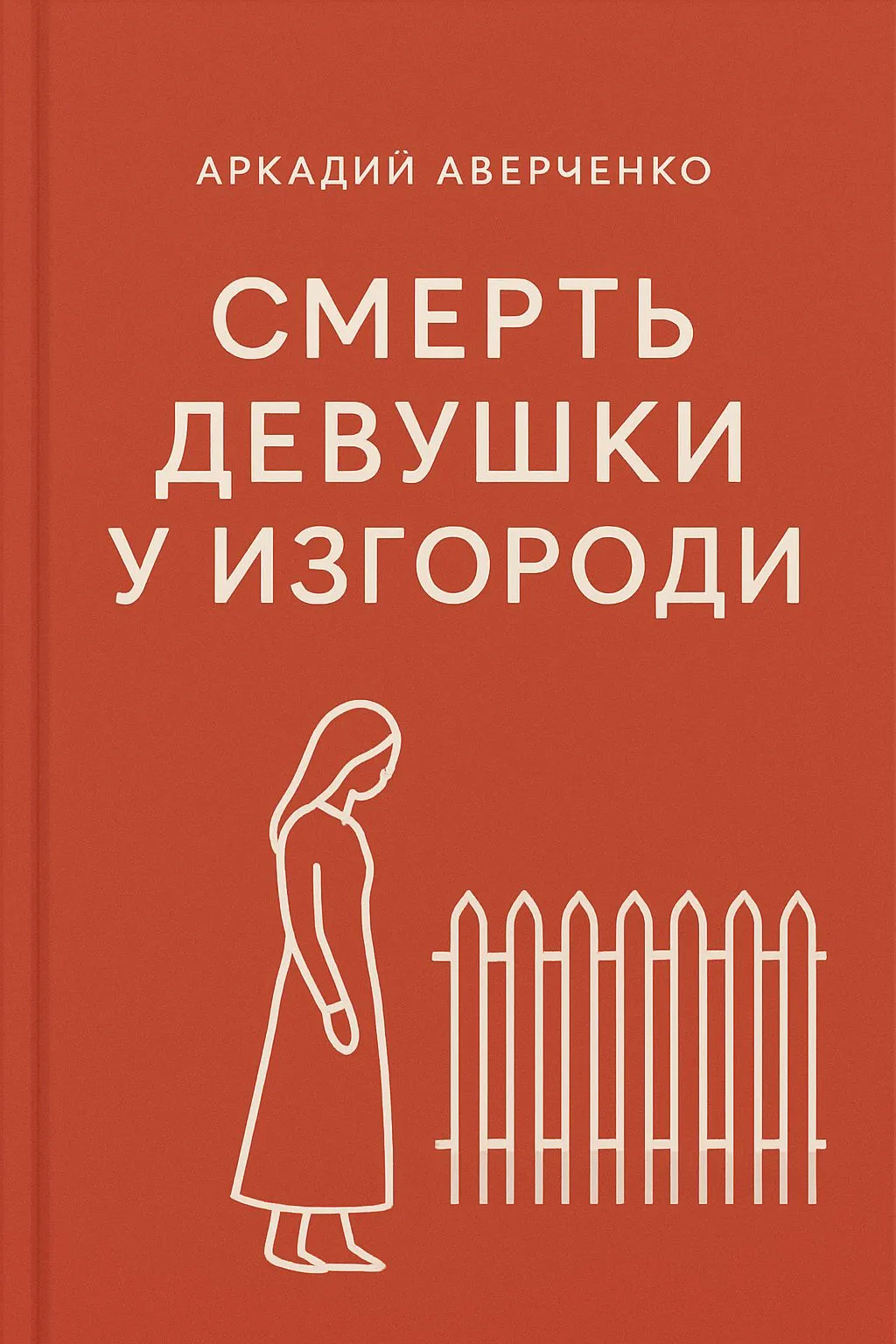 Смерть девушки у изгороди — обложка книги