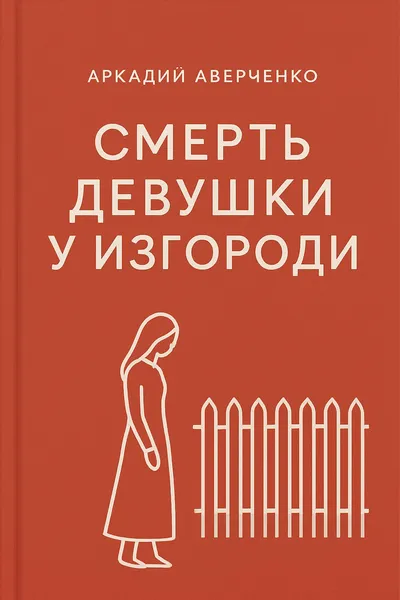 Смерть девушки у изгороди — обложка книги