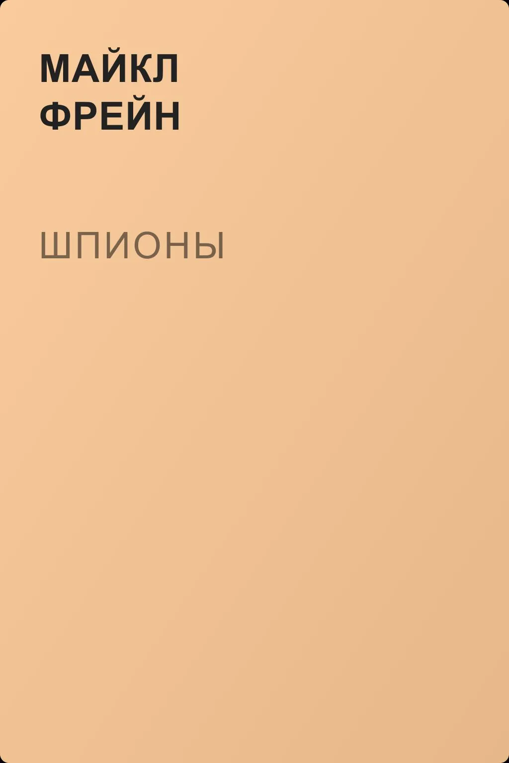 Шпионы — обложка книги