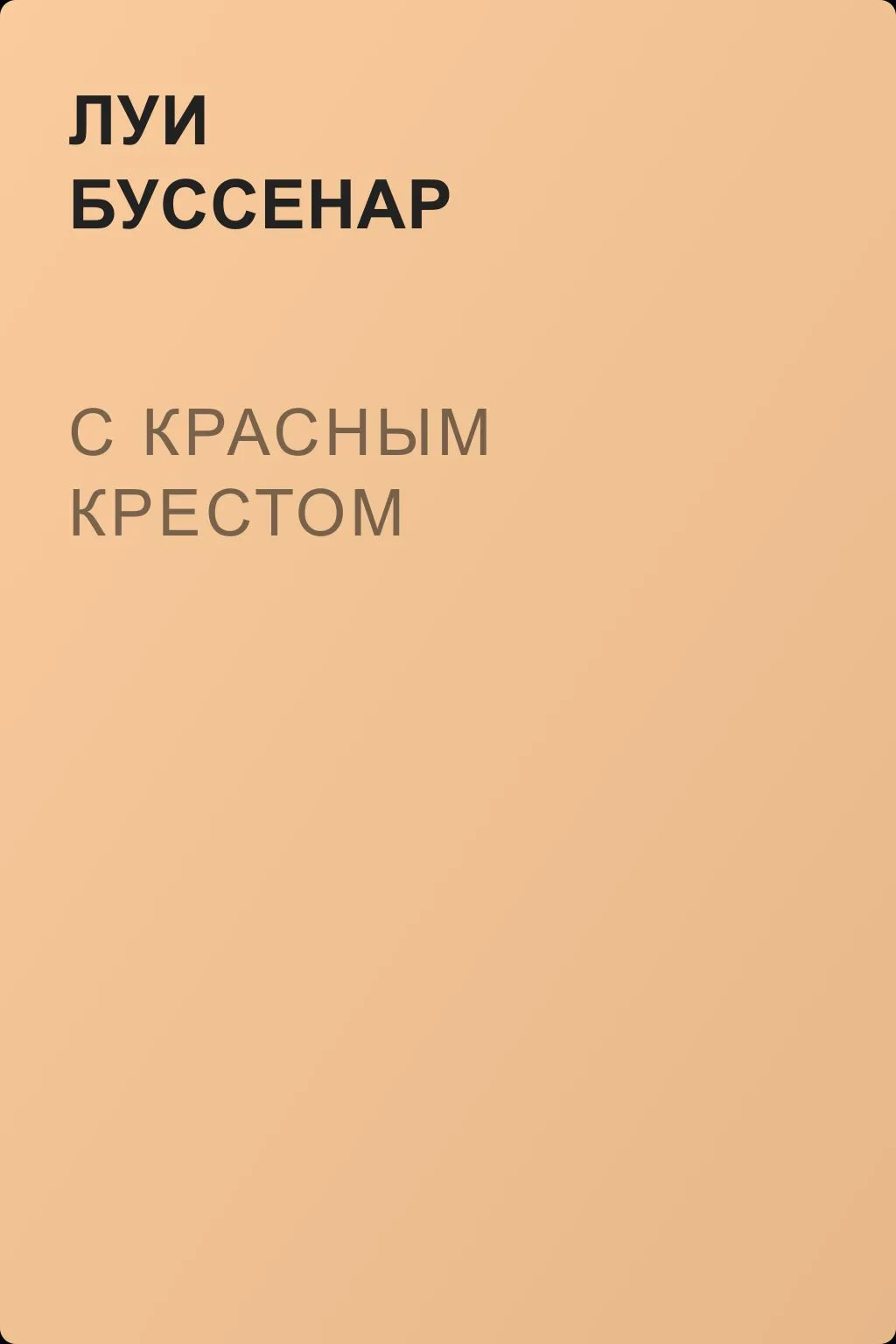 С Красным Крестом — обложка книги