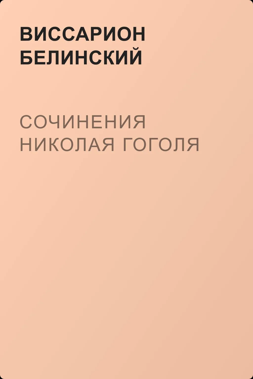 Сочинения Николая Гоголя — обложка книги