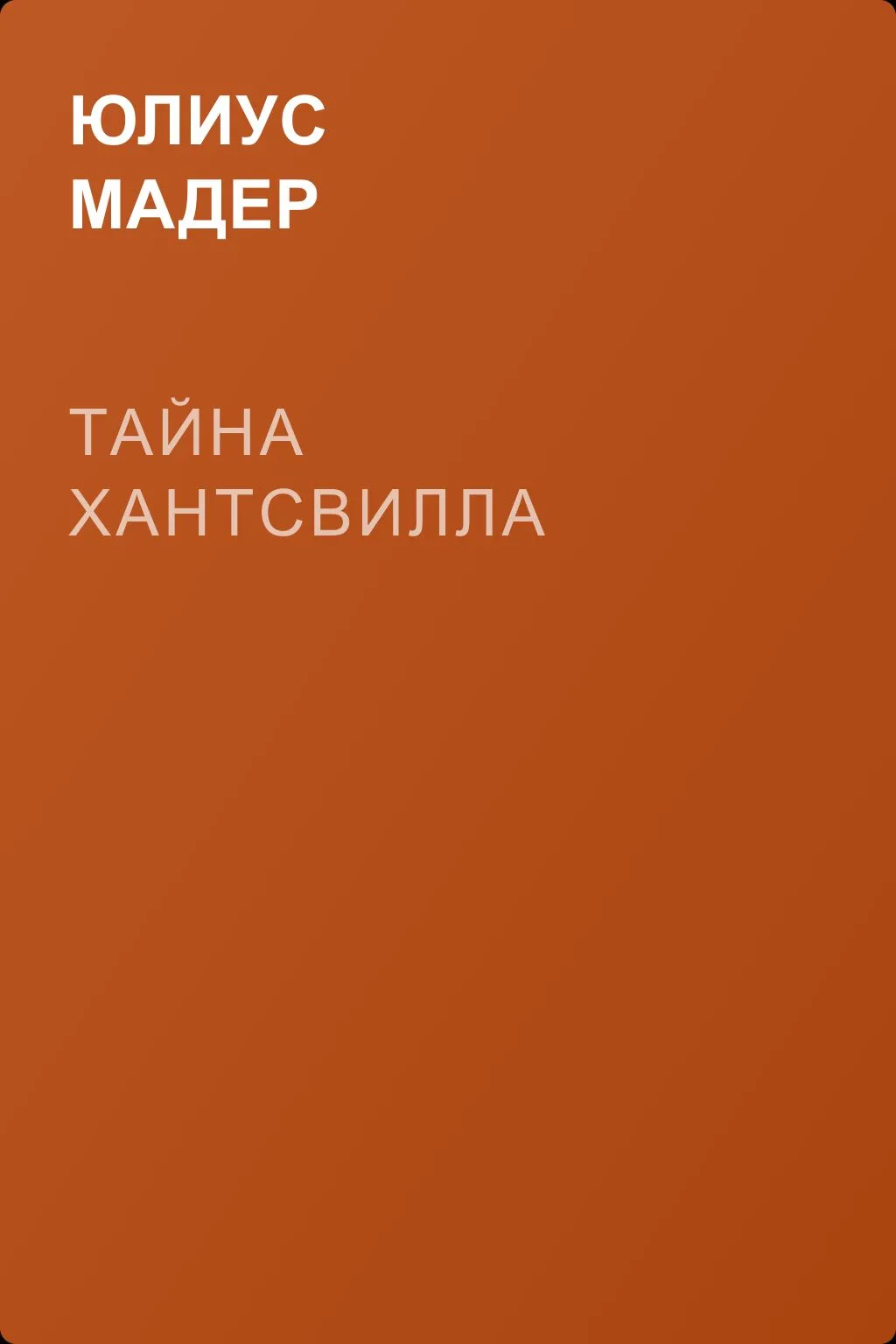 Тайна Хантсвилла — обложка книги