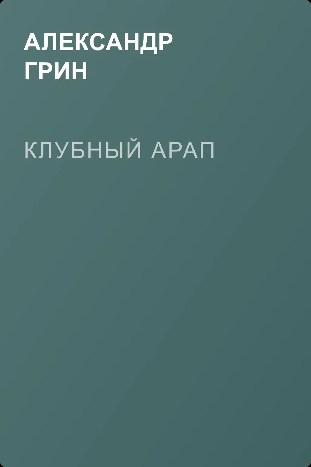 Клубный арап — обложка книги