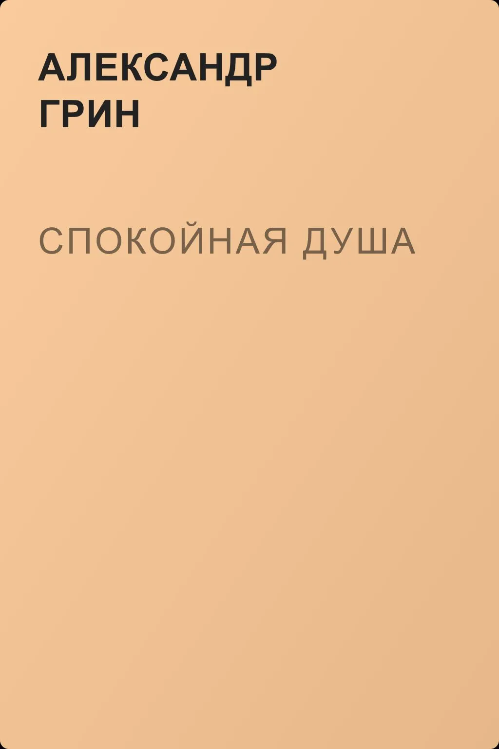 Спокойная душа — обложка книги
