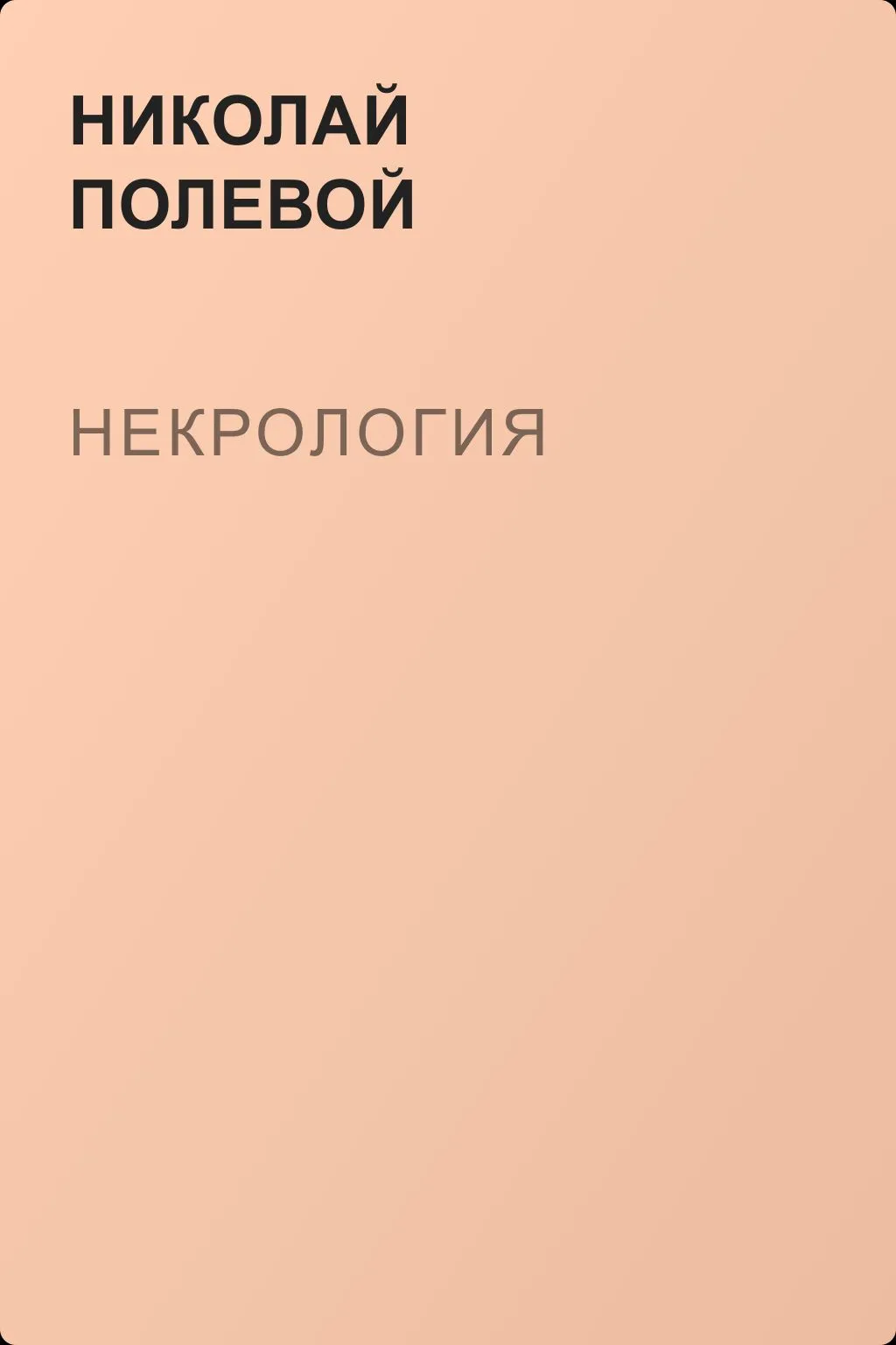 Некрология — обложка книги