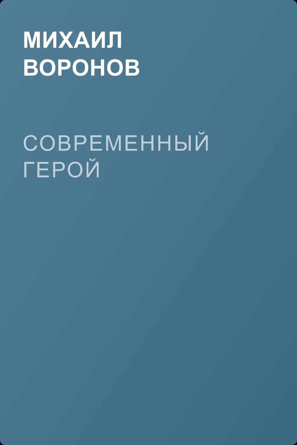 Современный герой — обложка книги