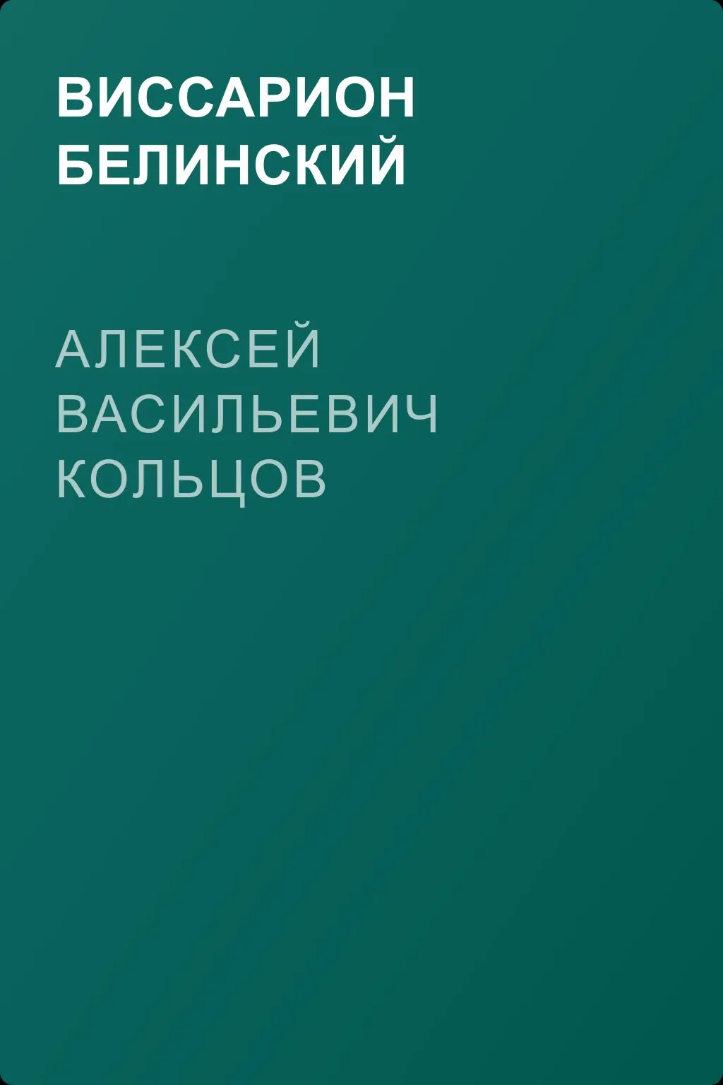 Алексей Васильевич Кольцов — обложка книги