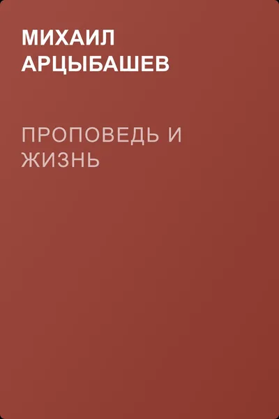 Проповедь и жизнь — обложка книги
