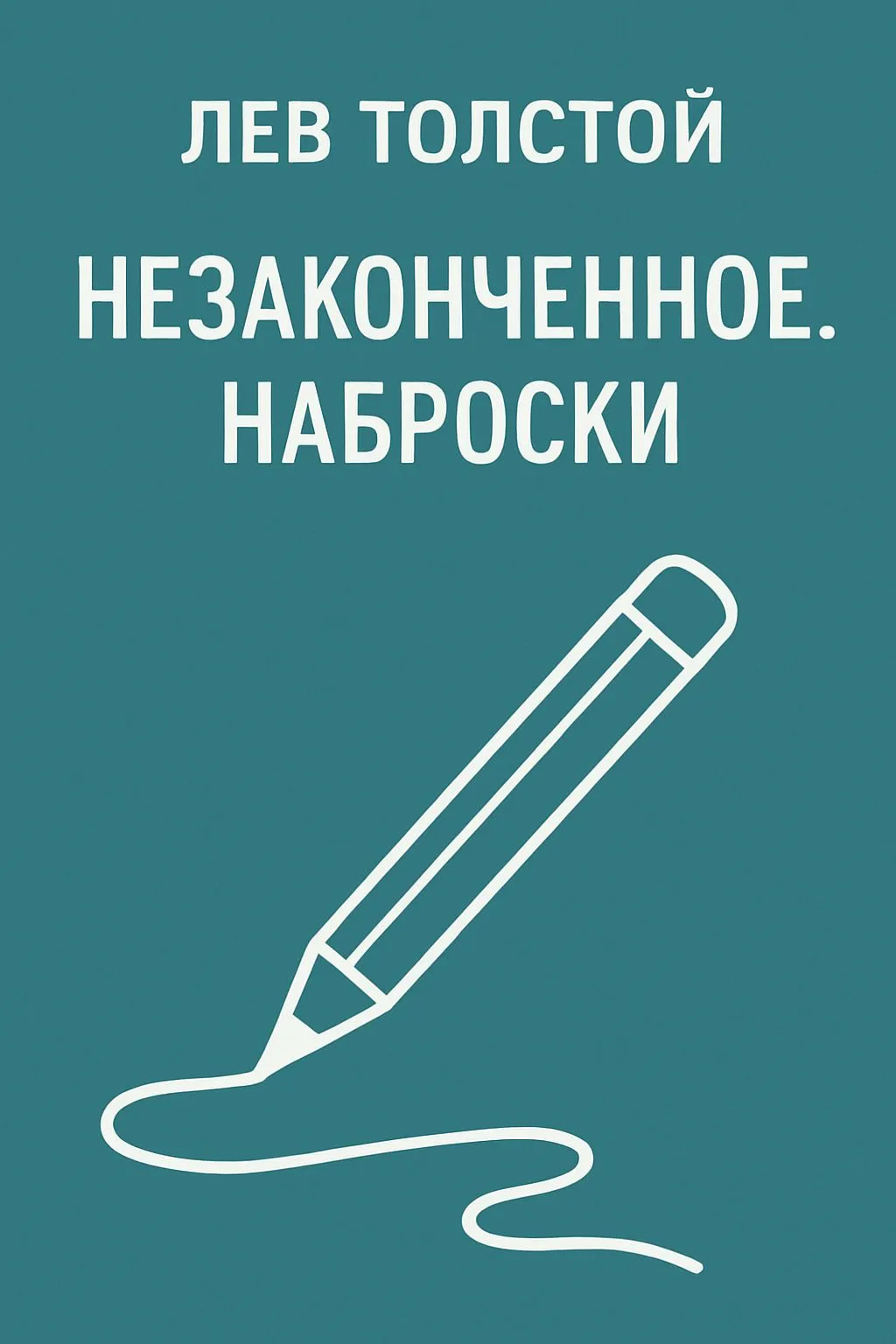 Незаконченное. Наброски — обложка книги