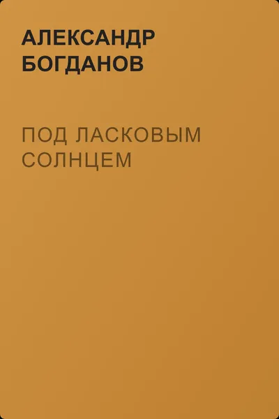 Под ласковым солнцем — обложка книги