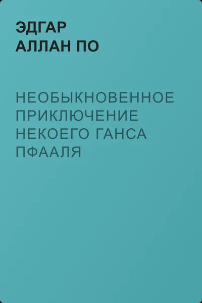 Необыкновенное приключение некоего Ганса Пфааля — обложка книги