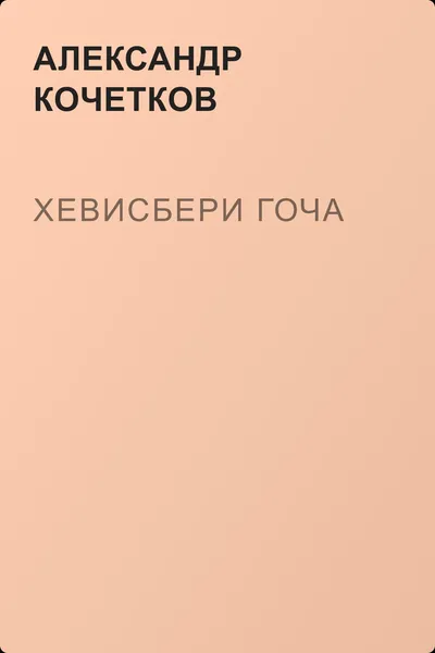 Хевисбери Гоча — обложка книги