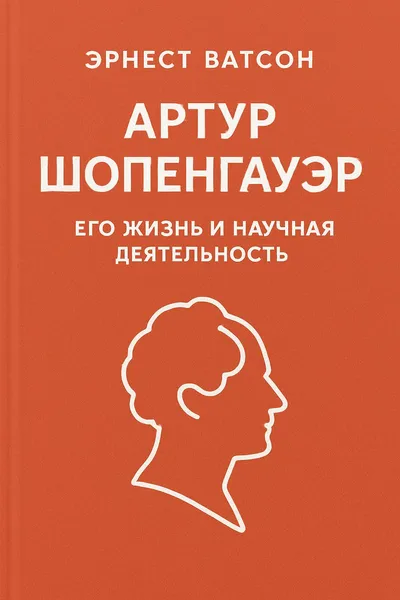 Артур Шопенгауэр. Его жизнь и научная деятельность — обложка книги