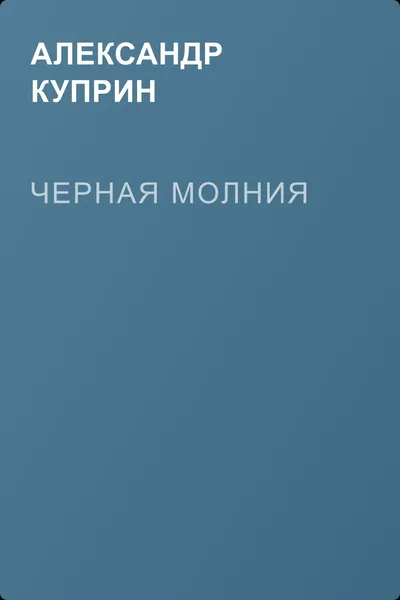 Черная молния — обложка книги