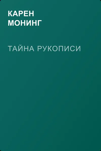 Тайна рукописи — обложка книги