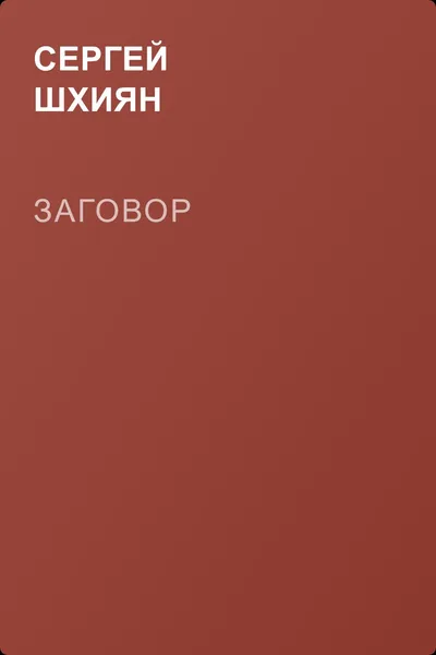 Заговор — обложка книги