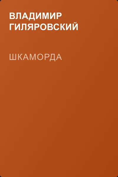 Шкаморда — обложка книги