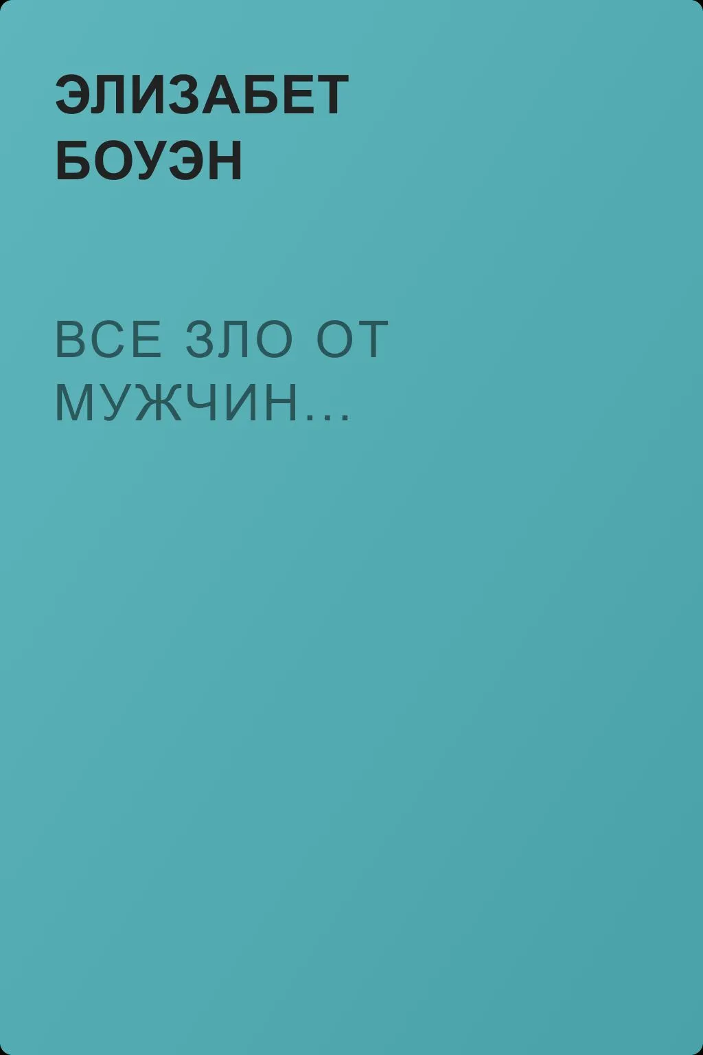 Все зло от мужчин... — обложка книги